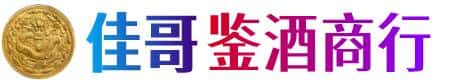 长白县佳哥鉴酒商行