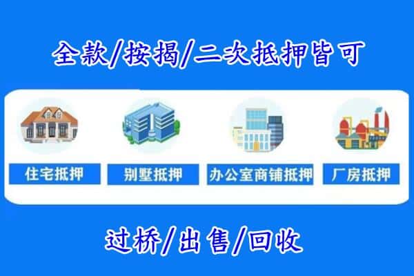 长白县房产抵押